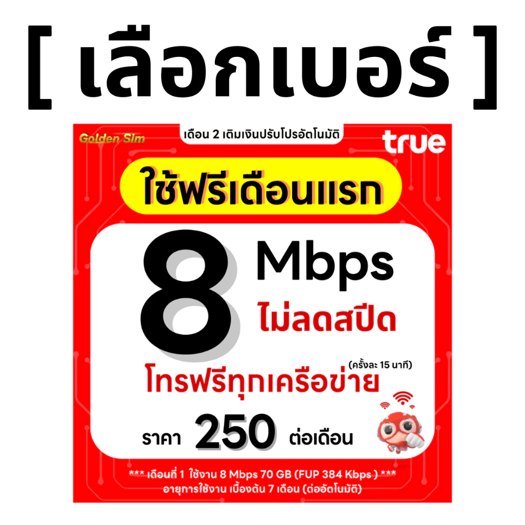 ซิมทรู 8 Mbps ไม่ลดสปีด โทรฟรีทุกเครือข่าย