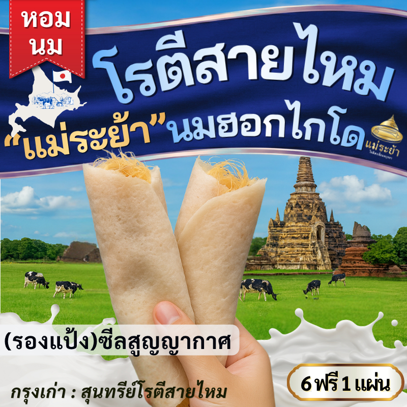 โรตีสายไหมแป้งนมฮอกไกโดพรีเมี่ยม ชุดแป้ง 7 เเผ่น Roti saimai Hokkaido milk โรตีสายไหมแม่ระย้า ส่งตรงจากอยุธยา