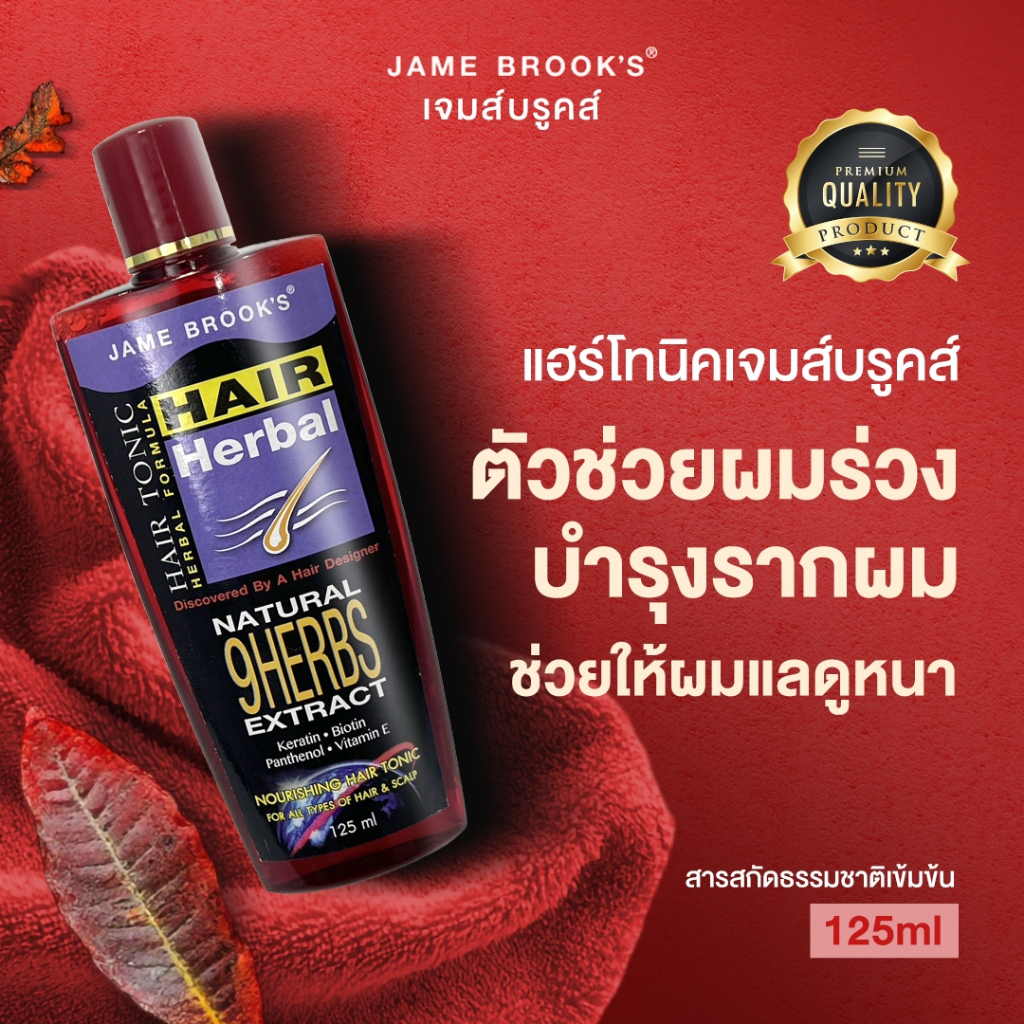 (แฮร์โทนิค) เจม บรูคส์เร่งผมยาว ปลูกผม ลดผมร่วง แก้ผมบาง ขจัดรังแค สมุนไพร JAME BROOK’S HERBAL HAIR TONIC 115ml.