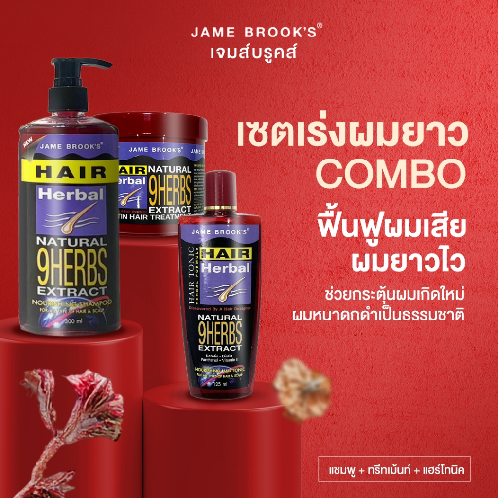 Jame Brook's ทรีทเม้นท์ Argan Oil และเคราติน บำรุงผม+แชมพู+โทนิคเจม บรูคส์.