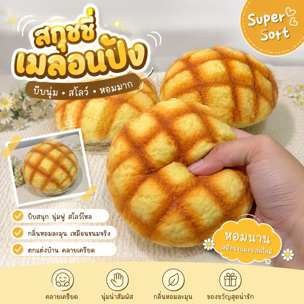 สกุชชี่ขนมปังเมล่อนญี่ปุ่น อันใหญ่จัมโบ้ยักษ์จุกใจกลิ่นหอมน่ากิน เนื้อนุ่มเด้ง คืนตัวช้า น