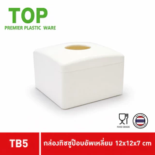 TOP กล่องทิชชู่ กลองทิชชู่สี่เหลี่ยม Pop up กล่องทิชชู่พลาสติก กล่องทิชชู่ในร้านอาหาร TB5