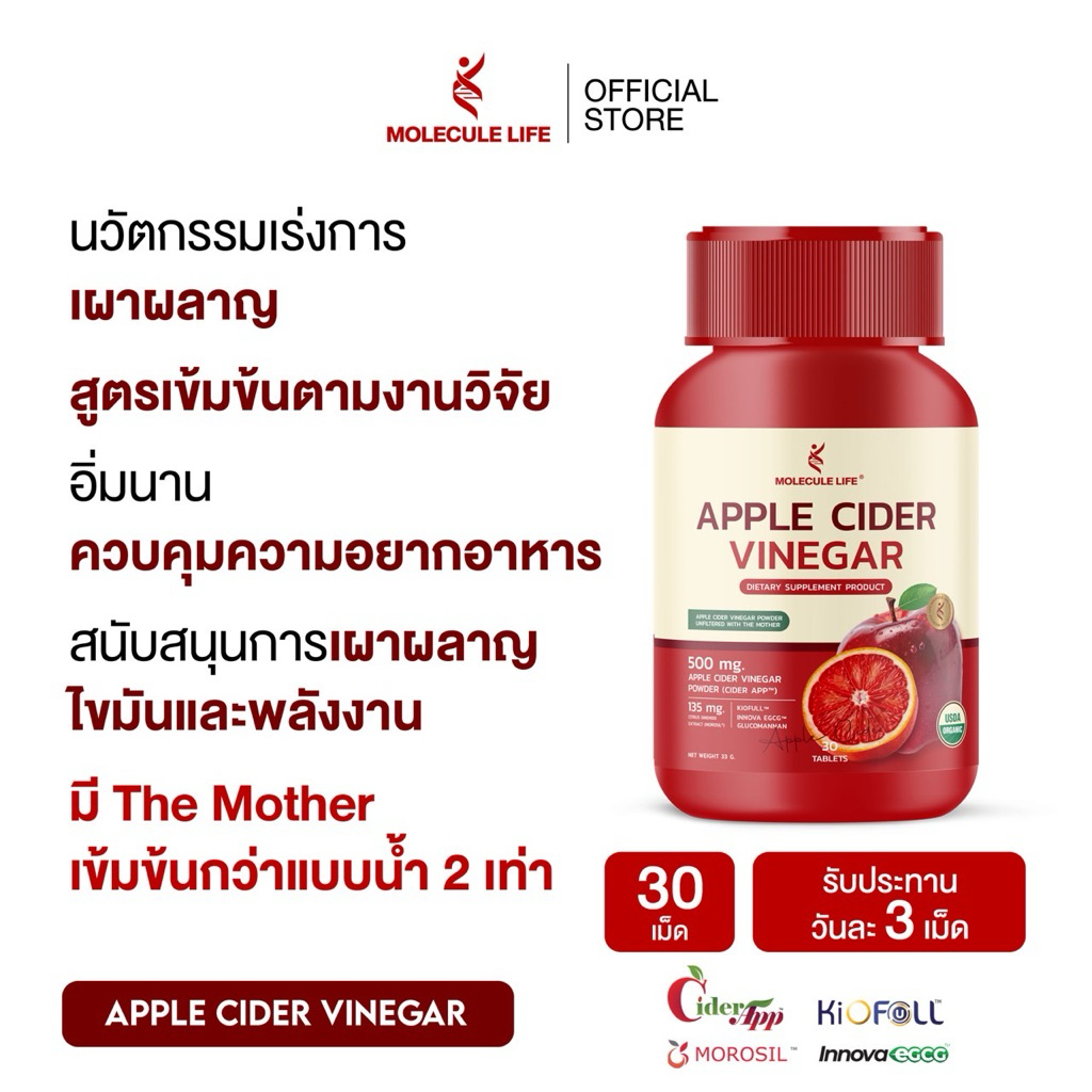 แอปเปิ้ลไซเดอร์ แบบเม็ด แบรนด์โมเลกุล ไลฟ์ 1 กระปุก 30 เม็ด เหมาะกับคนคุมอาหาร ดูแลหุ่น เน้นเผาผลาญ ACV Molecule Life