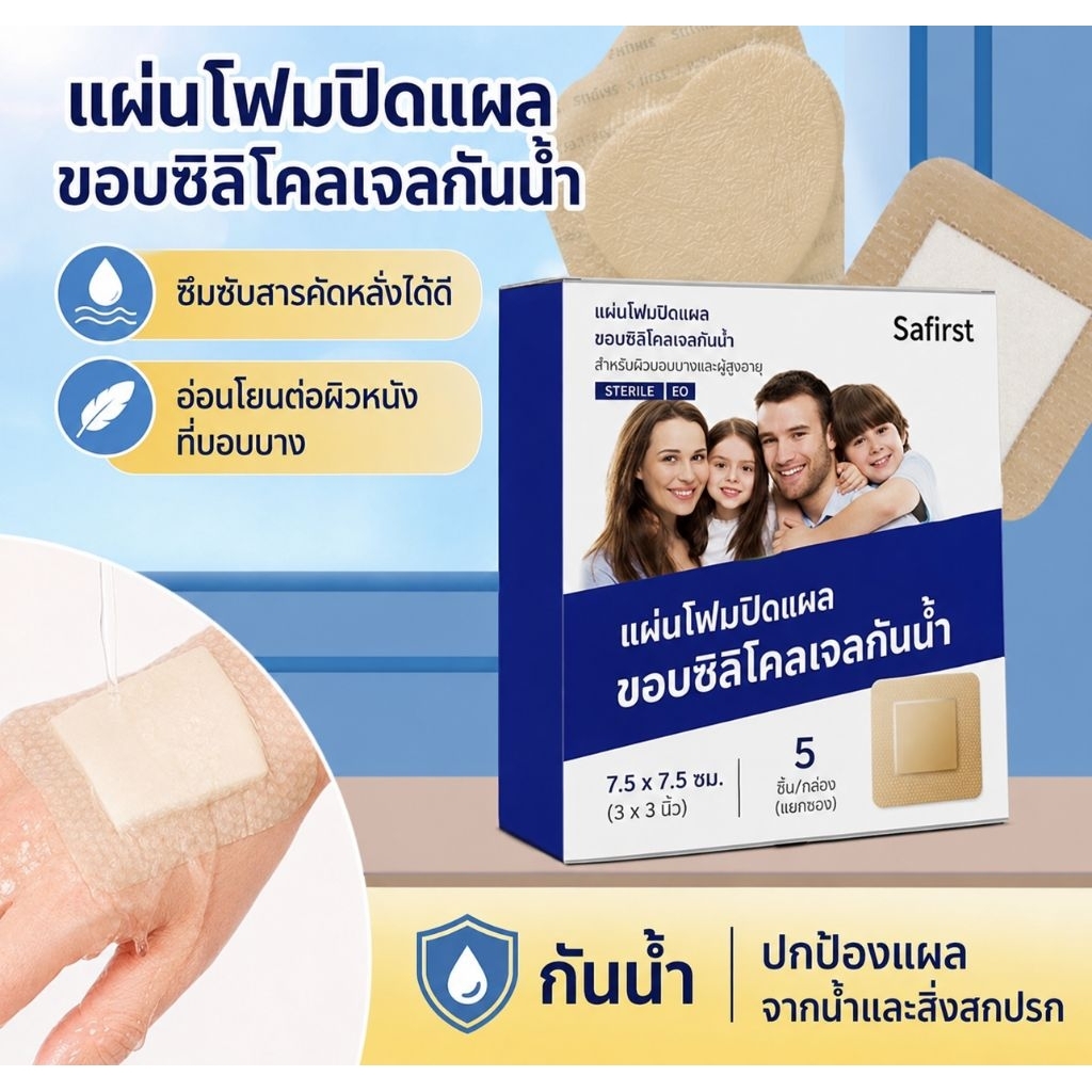แผ่นโฟมปิดแผล ขอบสซิลิโคนเจล กันนั้า มี 2 ขนาด 7.5 × 7.5ซม ,18 𝚡18 ซม บรรจุ: 5 ชิ้น / กล่อง (แยกซอง)