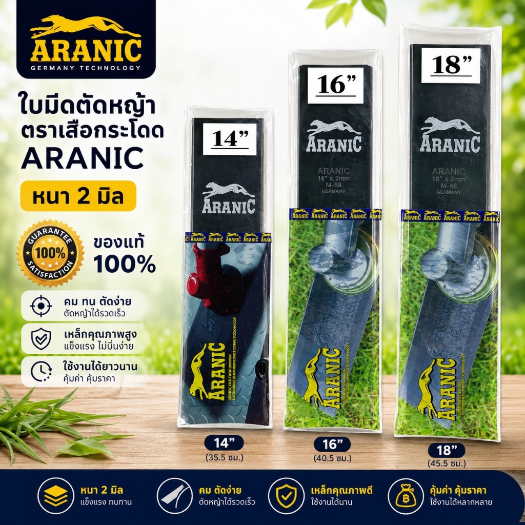 ใบมีดตัดหญ้า ใบตัดหญ้า ARANIC 14-16-18 นิ้ว หนา  2 มม.ผลิตจากเหล็กกล้าชั้นดี จาก Germany มั่นใจได้คุณภาพ มาตราฐานการผลิต