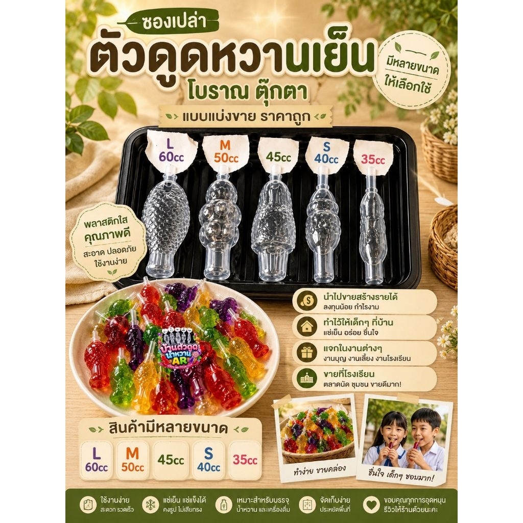 ตัวดูดหวานเย็น(ซองเปล่า)500ตัวแถมฟรี70ตัว-ตัวดูดหวานเย็นโบราณ