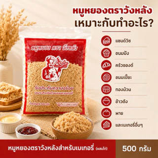 หมูหยอง (ผสมไก่) ตราวังหลัง ขนาด 500กรัม อร่อย เหมาะสำหรับเบเกอรี่