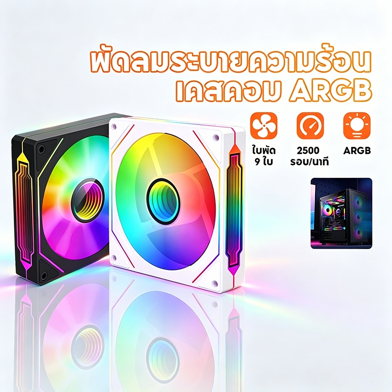 พัดลมคอมพิวเตอร์ 12ซม. พัดลมเคส ประสิทธิภาพสูง 5V 3Pin cooling fan พัดลมคอมพิวเตอร์ เคสหม้อน้ำ ARGB 4 Pin PWM สำหรับ PC