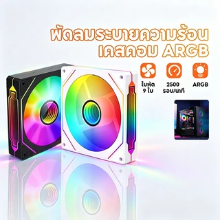 พัดลมคอมพิวเตอร์ 12ซม. พัดลมเคส ประสิทธิภาพสูง 5V 3Pin cooling fan พัดลมคอมพิวเตอร์ เคสหม้อน้ำ ARGB 4 Pin PWM สำหรับ PC