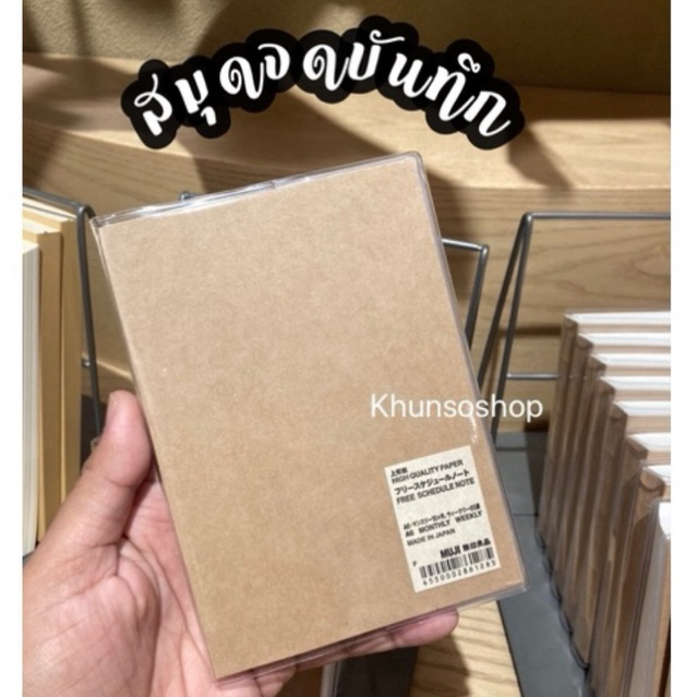 [MUJI] สมุดบันทึก A6,A5 น้ำตาลมีปกใสหุ้ม - Free Schedule Note