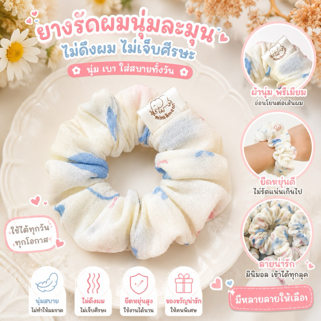 ยางรัดผม ผ้ามัสลินนุ่มพิเศษ ไม่ดึงผมไม่เจ็บศีรษะ