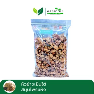 [ถุง] หัวข้าวเย็นทั้งทั้ง 2 หัวข้าวเย็นเหนือ หัวข้าวเย็นใต้ สมุนไพรแห้ง หั่นชิ้น ขนาด 200 กรัม/ถุง