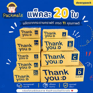 [แพ็คละ 20 ใบ] กล่องไปรษณีย์ Lite Box Thank You เบอร์ 00/0/0+4 /A /AA /2A/B/2B/C/D
