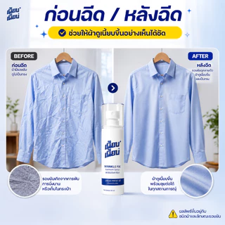 สเปรย์ปรับผ้าเรียบ เนี้ยบ เนี้ยบ 1 ขวด 60ml ฉีดได้มากถึง 470 ครั้ง ช่วยคลายรอยยับผ้า