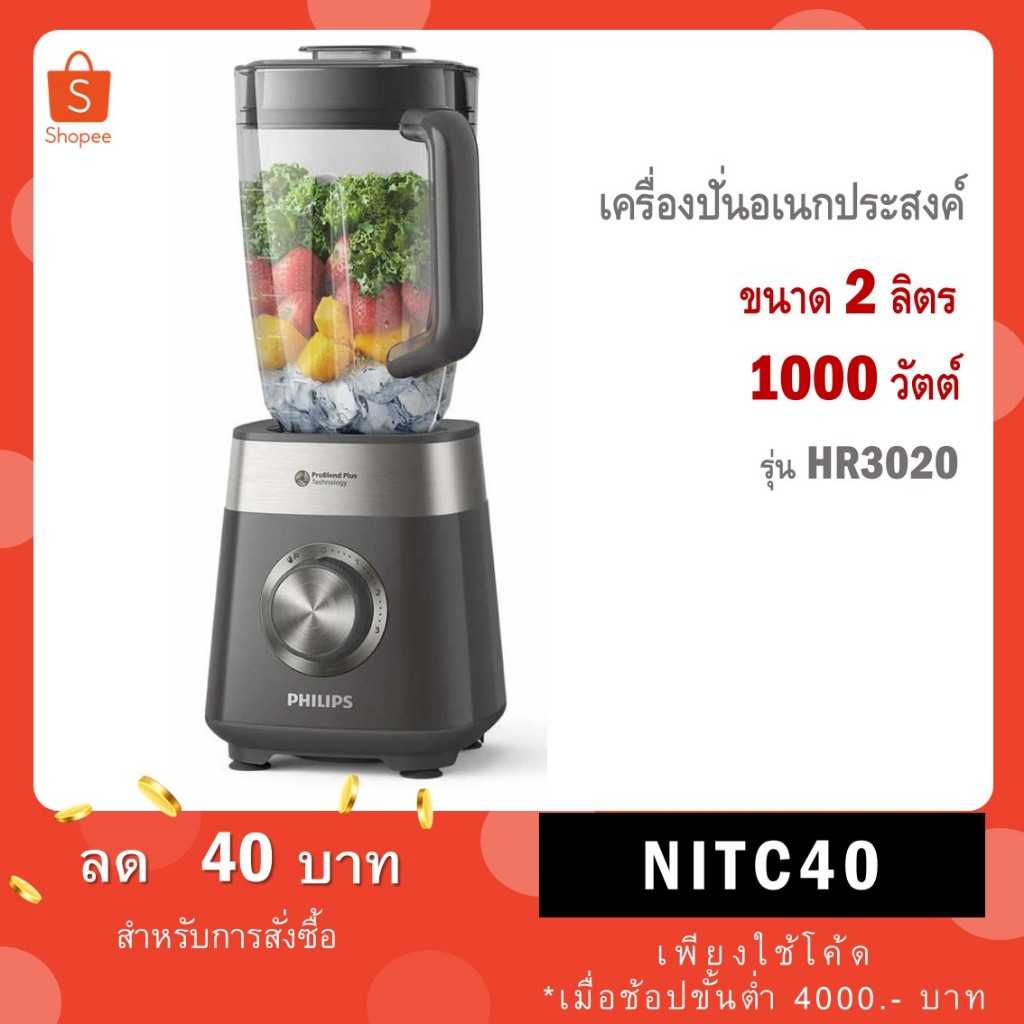 Philips เครื่องปั่นความเร็วสูงอเนกประสงค์ รุ่น HR3020/20 Series 5000 (ความจุโถ 2 ลิตร / 1000 วัตต์)