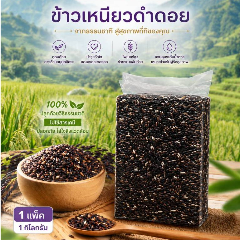 ข้าวเหนียวดำดอยเพื่อสุขภาพ แพ็กสุญญากาศ 1 กิโลกรัม
