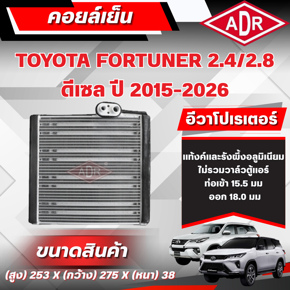 ADR ตู้แอร์ (คอยล์เย็น) TOYOTA FORTUNER 2.4/2.8 ดีเซล (2GD-FTV,1GD-FTV) ปี 2015-2026