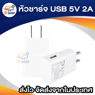 หัวชาร์จ USB ขนาด 5V / 2A (White) สำหรับ โคมไฟตั้งโต๊ะ พัดลมตั้งโต๊ะ ลำโพงบลูทูธ