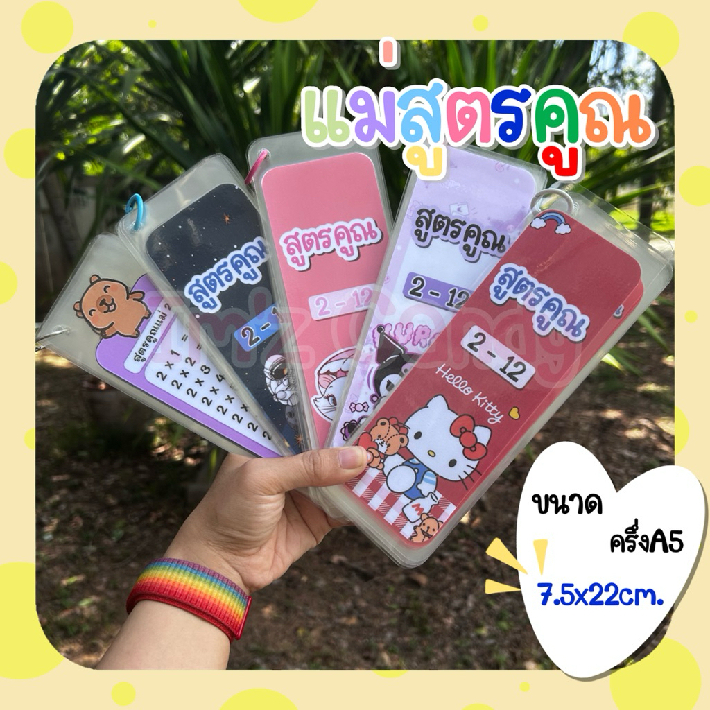(พร้อมส่ง)แม่สูตรคูณ 2-12 ขนาดครึ่งA5 ขนาดเหมาะมือหยิบจับสะดวก