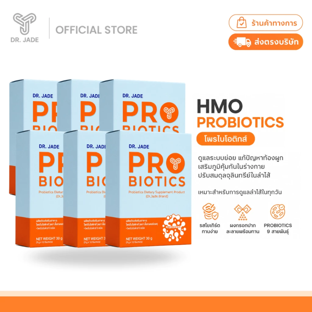 DR.JADE โพรไบโอติกส์ HMO Probiotics 9 สายพันธุ์ อาหารเสริม ปรับสมดุลลำไส้ แก้ปัญหาถ่ายยาก ดูแลระบบขับถ่าย หมอเจด [10ซอง]