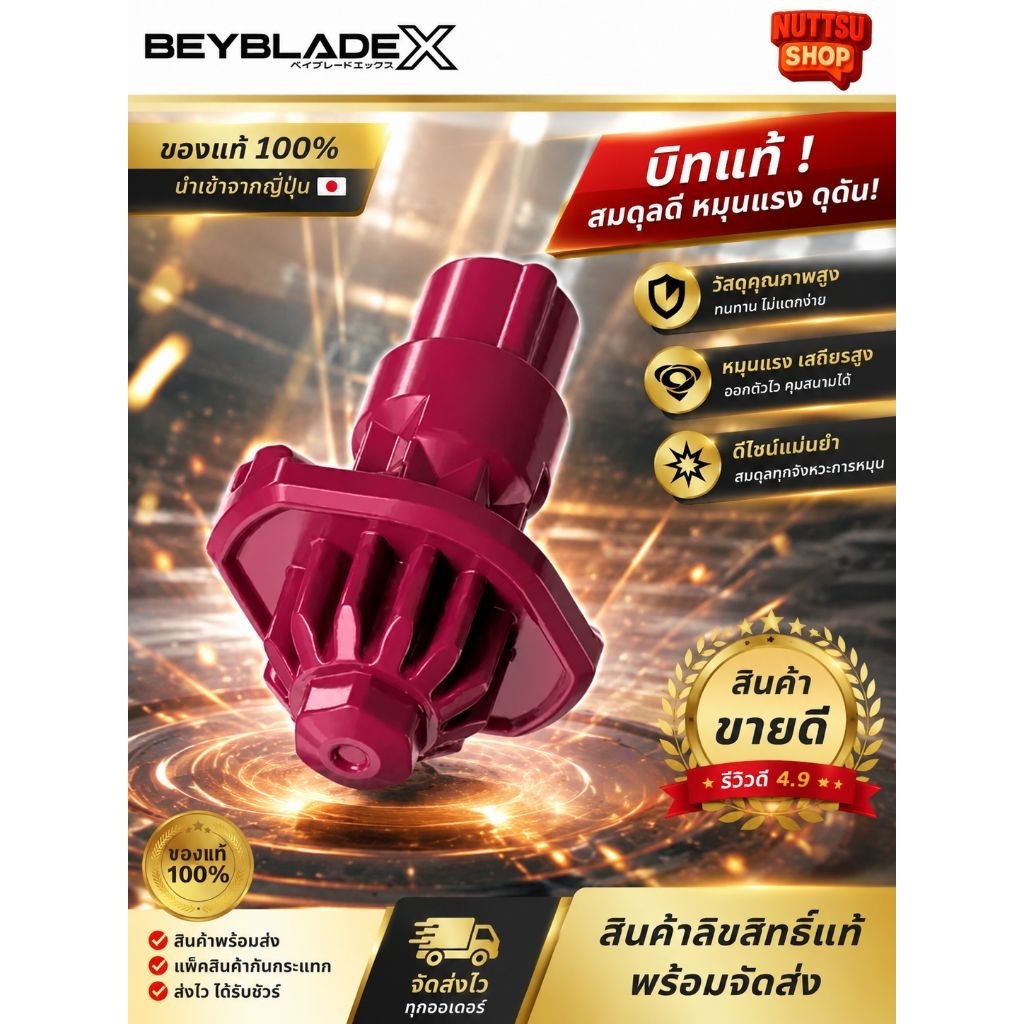 Beyblade X [ชิ้นส่วนบิท] แท้ Takara Tomy | เบย์เบลด X | พร้อมส่ง | แข่งได้