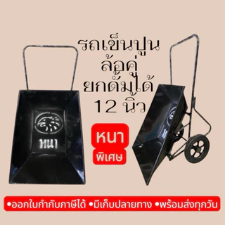 รถดั้มปูน รถดั้มล้อคู่ รถเข็นปูน รถเข็น ล้อคู่ ล้อพีวีซี 12 นิ้ว กระบะเหล็กผสมปูน ยกดั้มได้ สีดำ