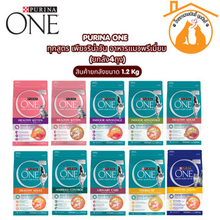(ยกลัง 1.2x4 ถุง) Purina one เพียวริน่าวัน รวมสูตร อาหารแมว เกรดพรีเมี่ยม