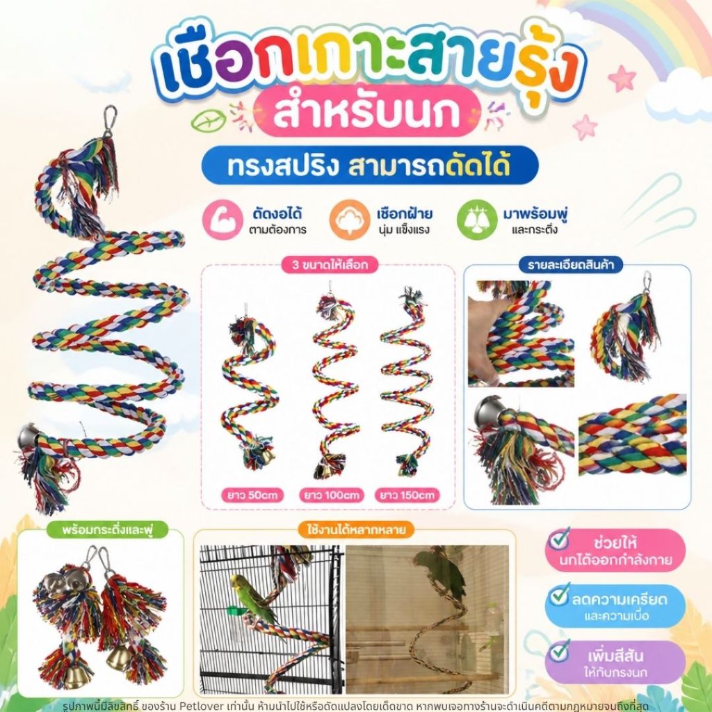 เชือกเกาะสายรุ้ง สำหรับนก ทรงสปริง สามารถดัดได้