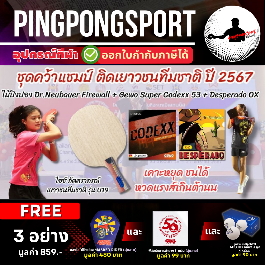( ชุดแชมป์ All Thailand 2567 ) ไม้ปิงปอง Dr.Neubauer Firewall Plus + ยางปิงปอง Dr.Neubauer Desperado + Gewo Super Codexx