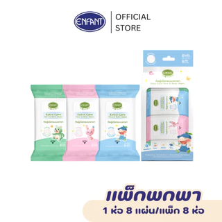 ENFANT (อองฟองต์) Extra Mild Care & Body Wipes ผ้าเช็ดทำความสะอาดแบบเปียก สูตรน้ำ EDI 99.9% 1แพ็ก/8ห่อ 8แผ่น/ห่อ