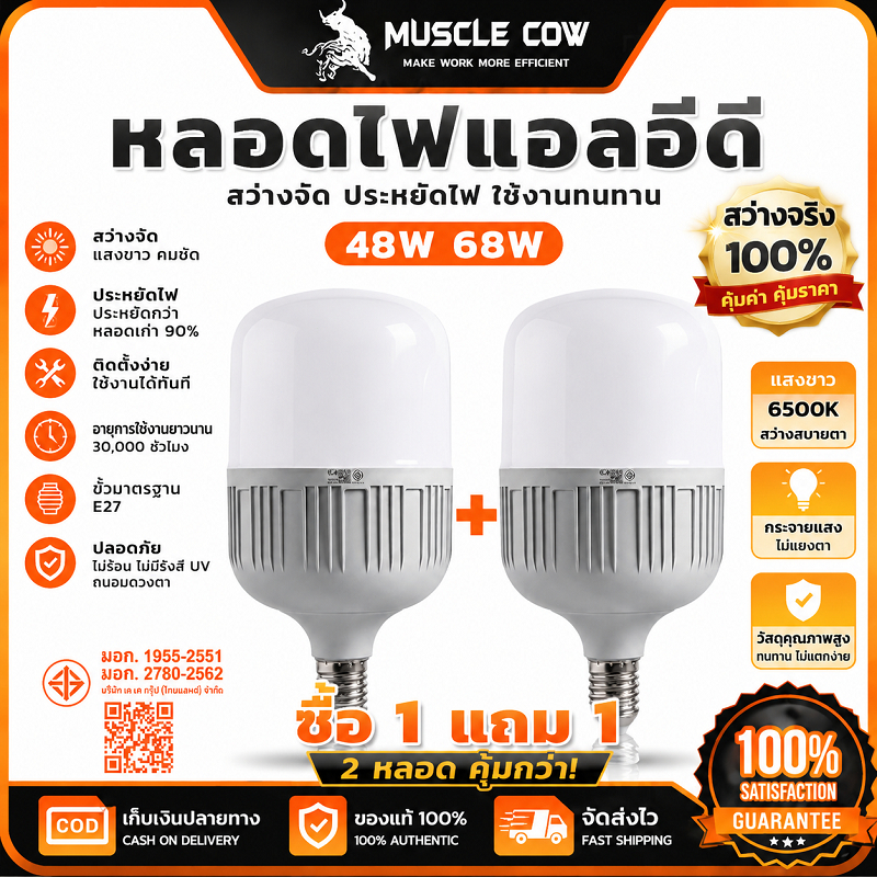 MUSCLE COW หลอดไฟ LED แอลลี่ดี ขั้ว E27 กำลัง 48W / 68W ผ่านรับรอง มอก. ระบายความร้อนดี ติดตั้งง่าย สว่างจัดประหยัดไฟ