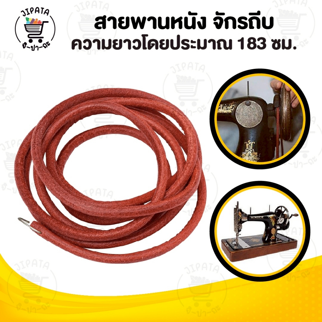 สายพานจักรถีบ สายพานมอเตอร์ จักรโพ้งเล็ก จักรหัวดำรุ่นเก่า ซิงเกอร์ singer