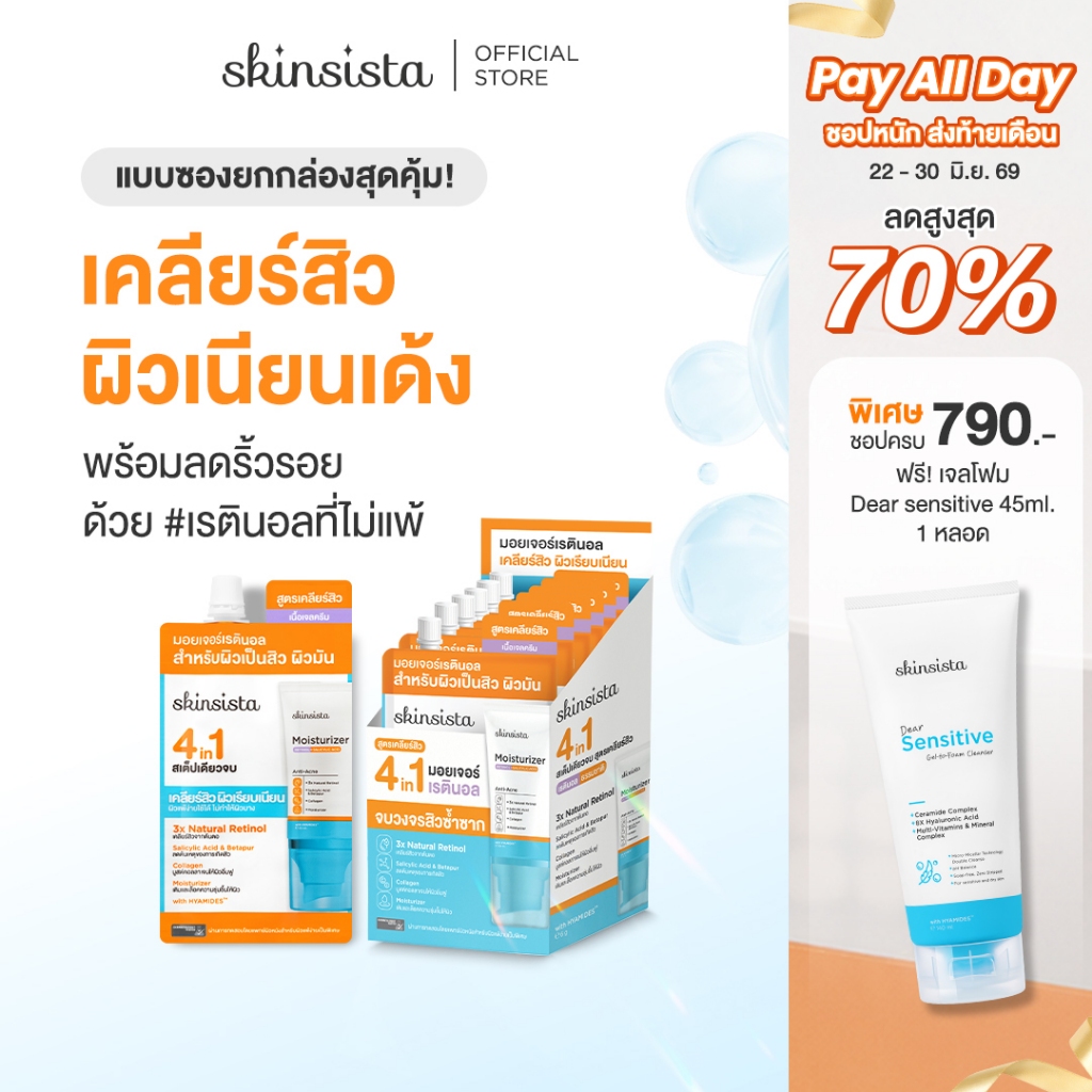 [6 ซอง] Skinsista เรตินอล ที่ไม่แพ้ อ่อนโยน สูตร เคลียร์สิว คุมมัน 4 in 1 Natural Retinol Moisturizer สูตร Anti-Acne