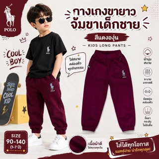 กางเกงขายาว🔥ปักม้า🔥ขาจั๊ม เด็กชาย ผ้าดีมาก สีสด สีไม่ได้ตก ผ้าไม่หด