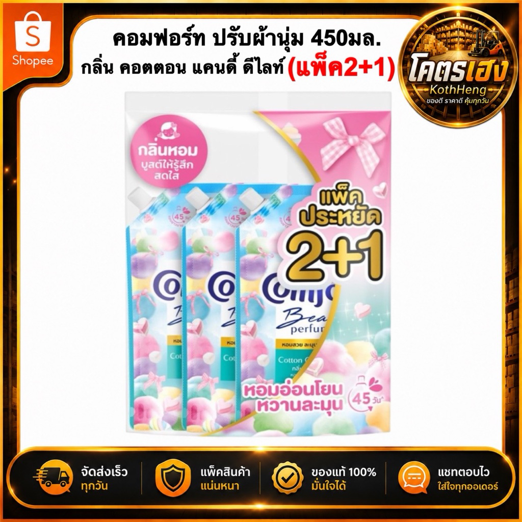 [แพ็ค2+1] คอมฟอร์ท ปรับผ้านุ่ม คอตตอนแคนดี้ ดีไลท์ Comfort 450มล.ส่งด่วนส่งทันที
