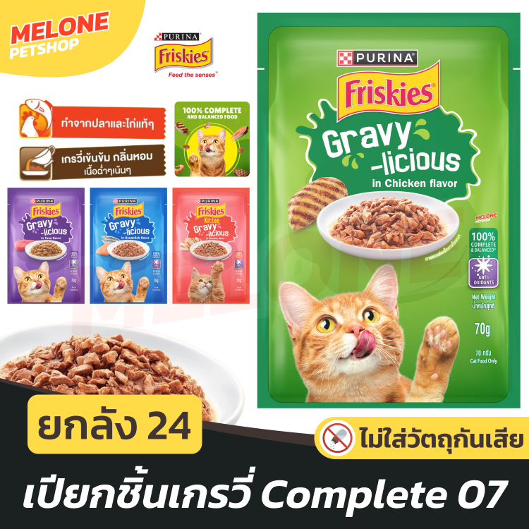 [ยกลัง 24 ซอง] Friskies Purina อาหารเปียก ฟริสกี้ เปียกแมว ลูกแมว แมวโต ทะเบียน 07 Complete สารอาหารครบ ปลา ไก่