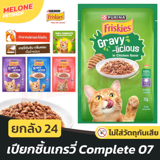 [ยกลัง 24 ซอง] Friskies Purina อาหารเปียก ฟริสกี้ เปียกแมว ลูกแมว แมวโต ทะเบียน 07 Complete สารอาหารครบ ปลา ไก่