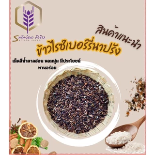 ข้าวไรซ์เบอร์รี่นาปรัง100% แพคสุญญากาศ1กิโลกรัม ตราทรัพย์ธนา