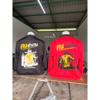เสื้อแขนยาวใส่ทำงาน สกรีนสำเร็จรูป "ฅนทำงาน" มีทั้งคอกลมและคอปก ไซส์ใหญ่สุด3XL