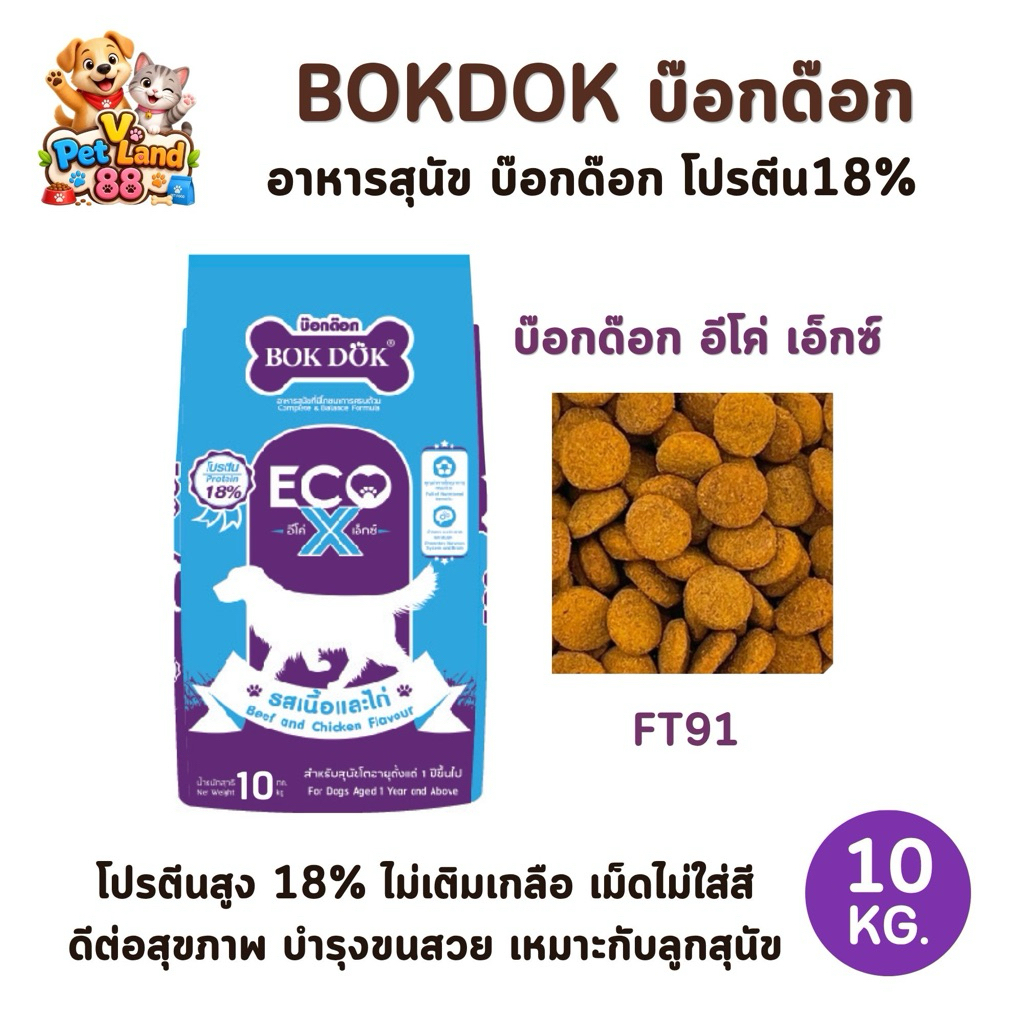 [10kg.] BOKDOK ECO Formula X อาหารเม็ดสุนัข เม็ดสีเดียว