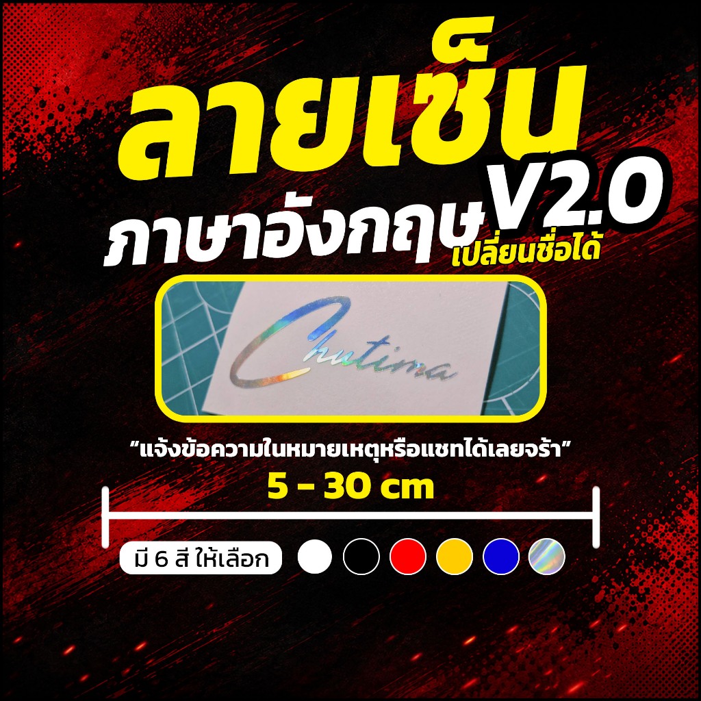 สติกเกอร์ "ลายเซ็นภาษาอังกฤษเปลี่ยนชื่อได้ V2.0" (จำนวนแพ็ค ตามขนาด)