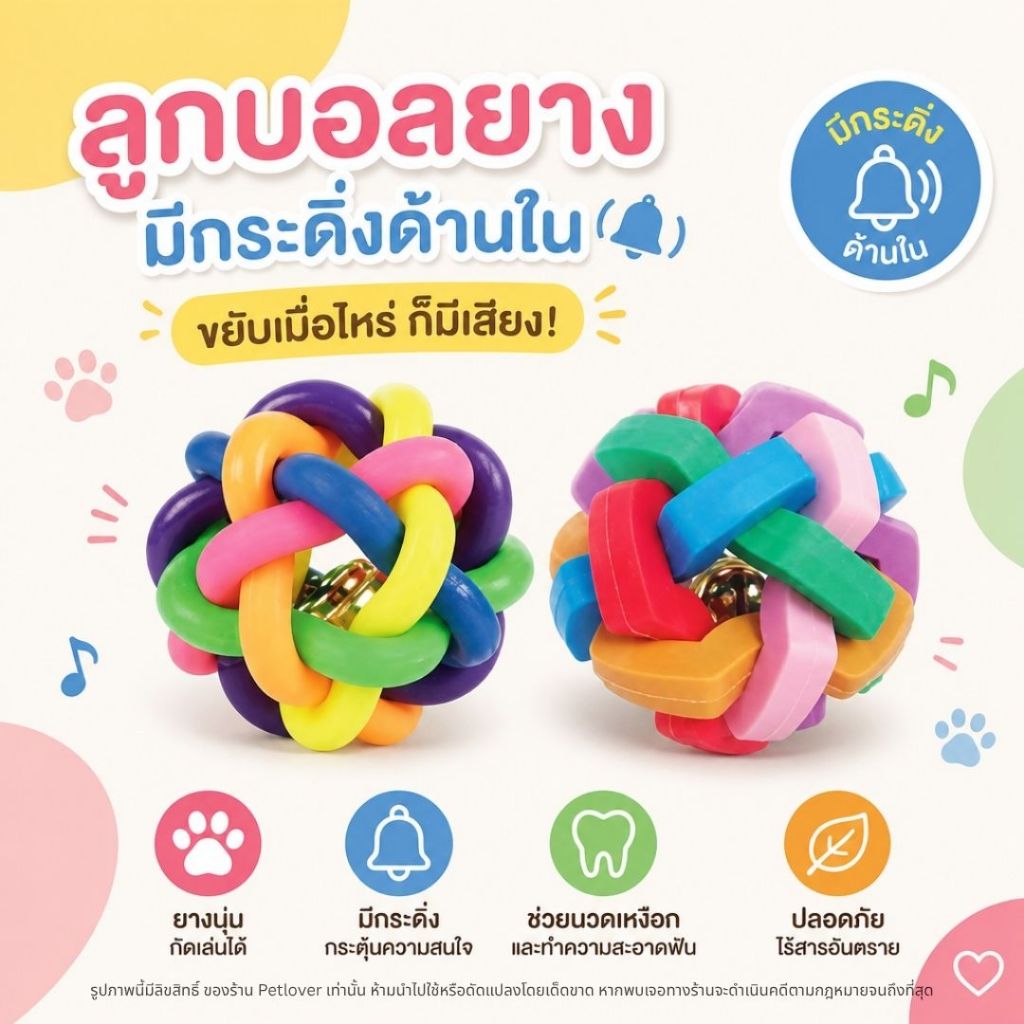 ลูกบอลยาง มีกระดิ่งด้านใน ของเล่นสำหรับนก แมว สุนัข ฯลฯ (5 ไซส์)