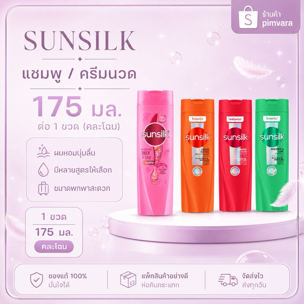 คละโฉม Sunsilk shampoo conditioner 175 ML