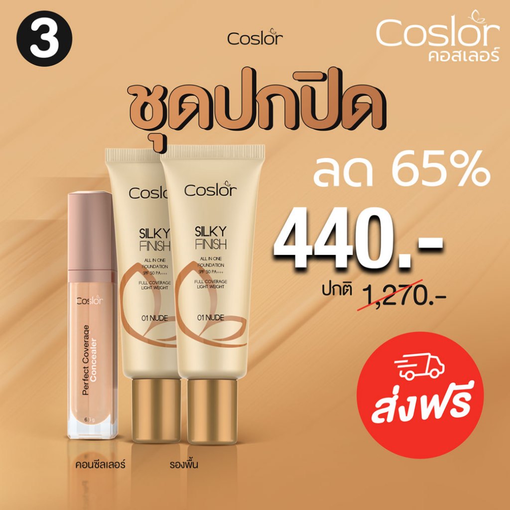 Official COSLOR คอสเลอร์ ชุดปกปิด 440.-(ปกติ 1,270.-) ได้รองพื้น2 + คอนซีลเลอร์1