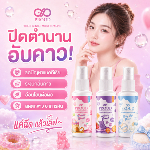PROUD Gentle Moist Feminine Spray 15ml สเปรย์ดูแลจุดซ่อนเร้น กลิ่นหอมละมุน เพิ่มความมั่นใจตลอดวัน