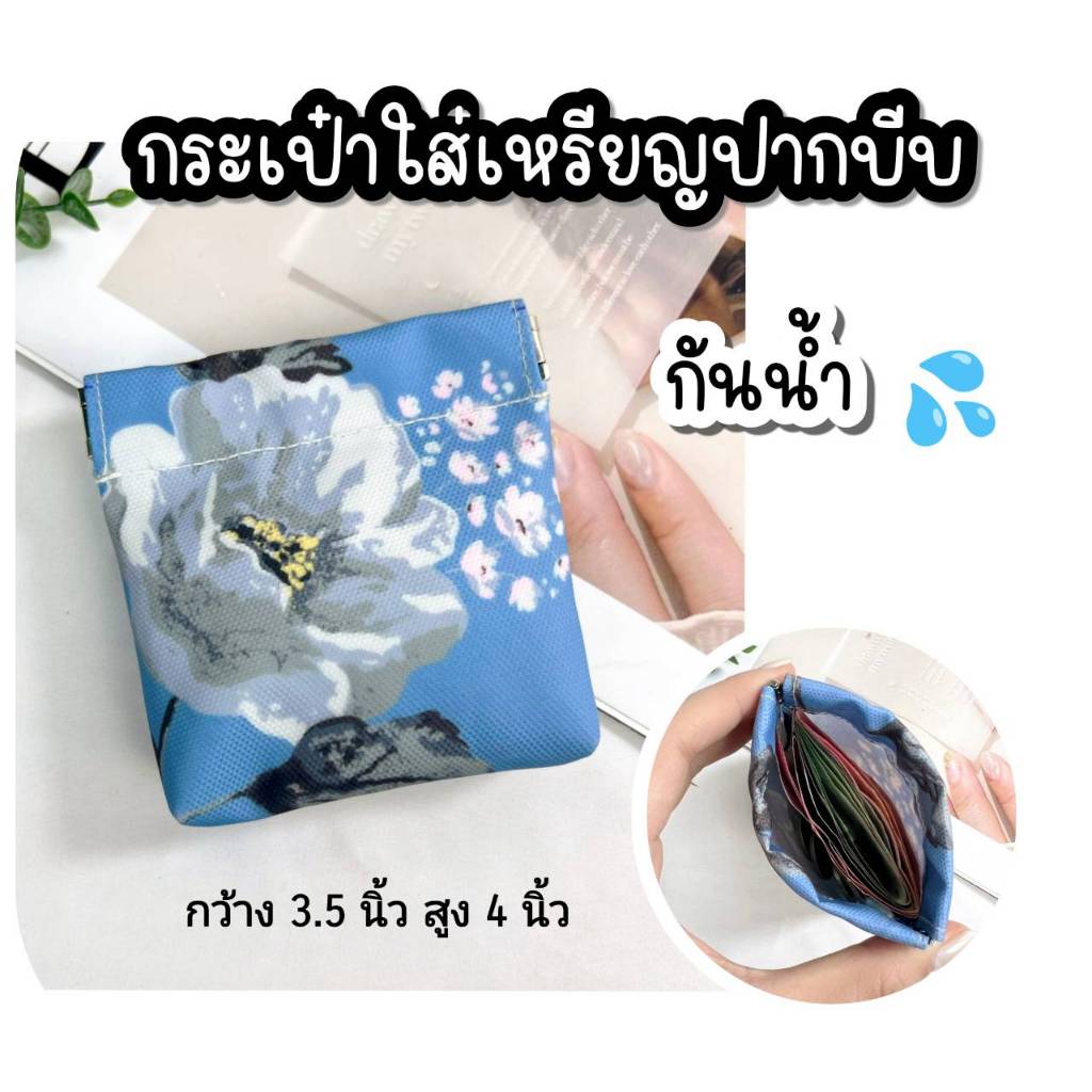 กระเป๋าใส่เหรียญปากบีบ ขนาด 3.5 นิ้ว ขนาดเล็ก กระทัดรัด กันน้ำ ใช้งานง่าย ใส่ธนบัตรพับครึ่งได้