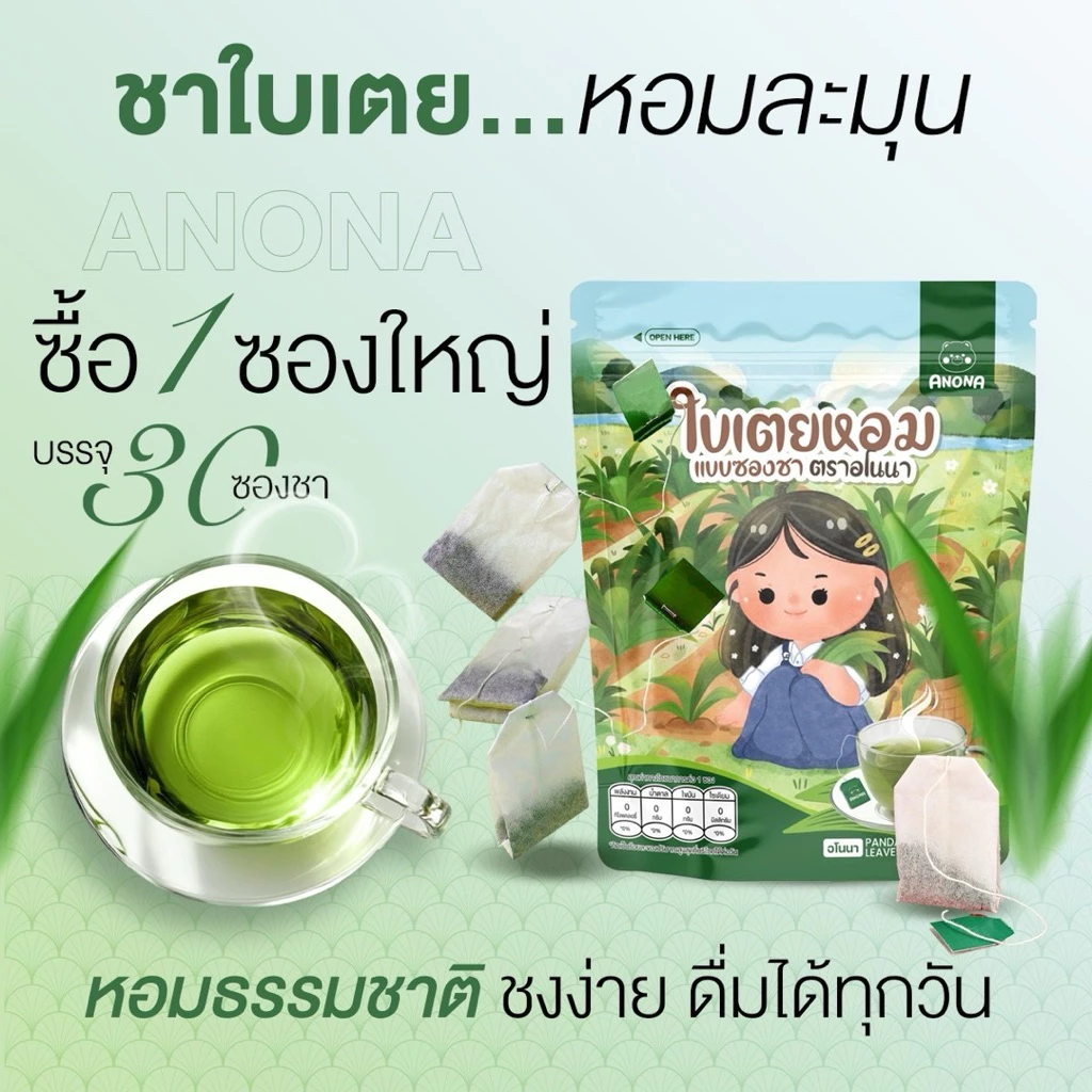 ชาใบเตยหอม ตราอโนนา ไม่มีคาเฟอีน ไม่มีน้ำตาล บรรจุ 30 ซองชา