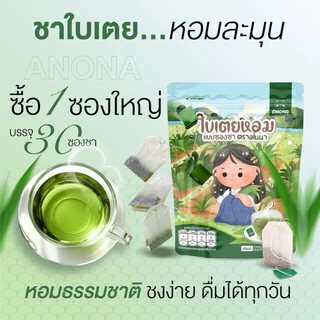 ชาใบเตยหอม ตราอโนนา ไม่มีคาเฟอีน ไม่มีน้ำตาล บรรจุ 30 ซองชา