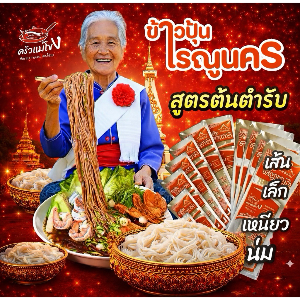 *มีตะกร้าโปร 10 แถม 2 ให้เลือก* ขนมจีนอบแห้งเรณูนคร ต้นตำรับแท้ๆเส้นเหนียวนุ่ม ขนาดห่อละ 50 กรัม