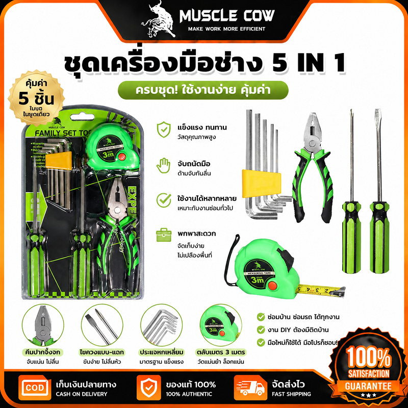MUSCLE COW ชุดเครื่องมือช่าง 5 IN 1 ชุดอุปกรณ์พื้นฐาน ใช้ซ่อมบ้านและงานDIYได้สะดวก คุณภาพ
